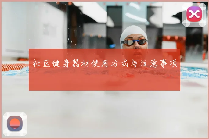 社区健身器材使用方式与注意事项