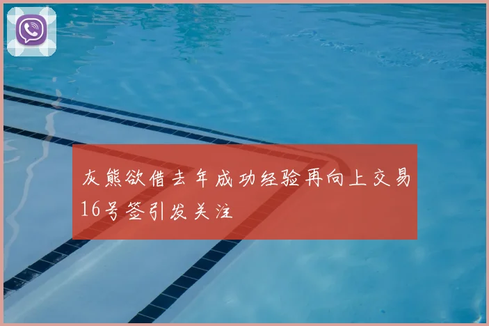 灰熊欲借去年成功经验再向上交易16号签引发关注