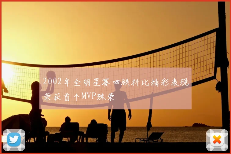 2002年全明星赛回顾科比精彩表现荣获首个MVP殊荣
