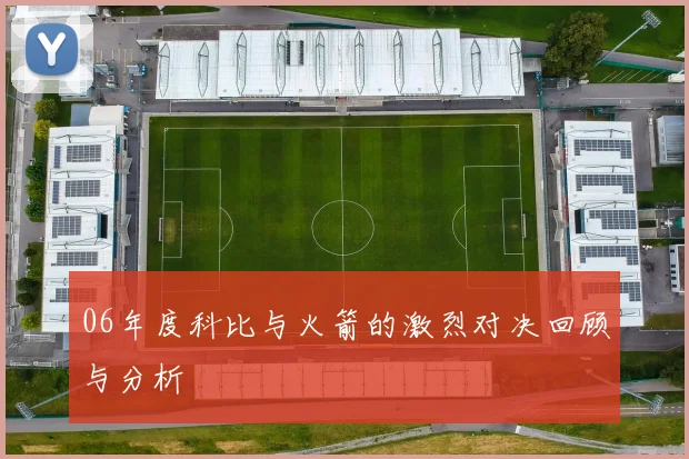 06年度科比与火箭的激烈对决回顾与分析