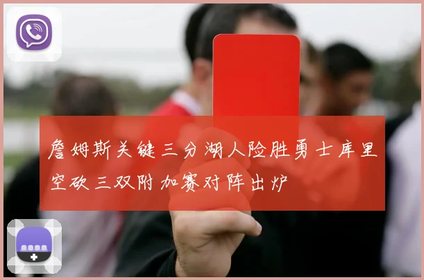 詹姆斯关键三分湖人险胜勇士库里空砍三双附加赛对阵出炉