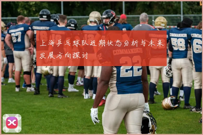 上海乒乓球队近期状态分析与未来发展方向探讨