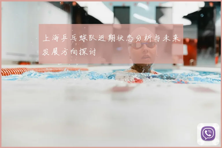 上海乒乓球队近期状态分析与未来发展方向探讨