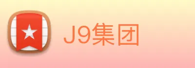 J9集团 Logo